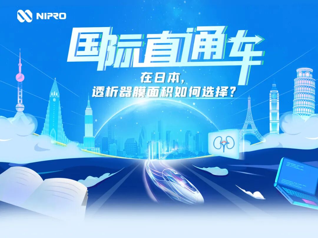 日本用什么透析器国际直通车丨在日本，透析器膜面积如何选择？-上海聚慕医疗器械有限公司