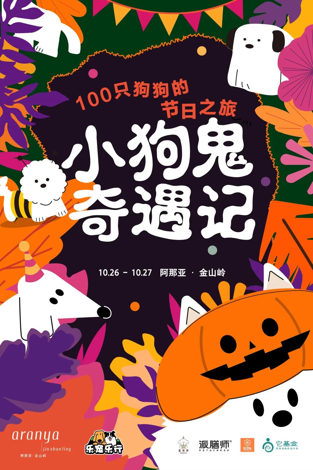 奇妙精灵怎么用来阿那亚·金山岭，与100只“小狗鬼”共度山谷精灵奇妙之旅_https://www.jmylbn.com_新闻资讯_第2张