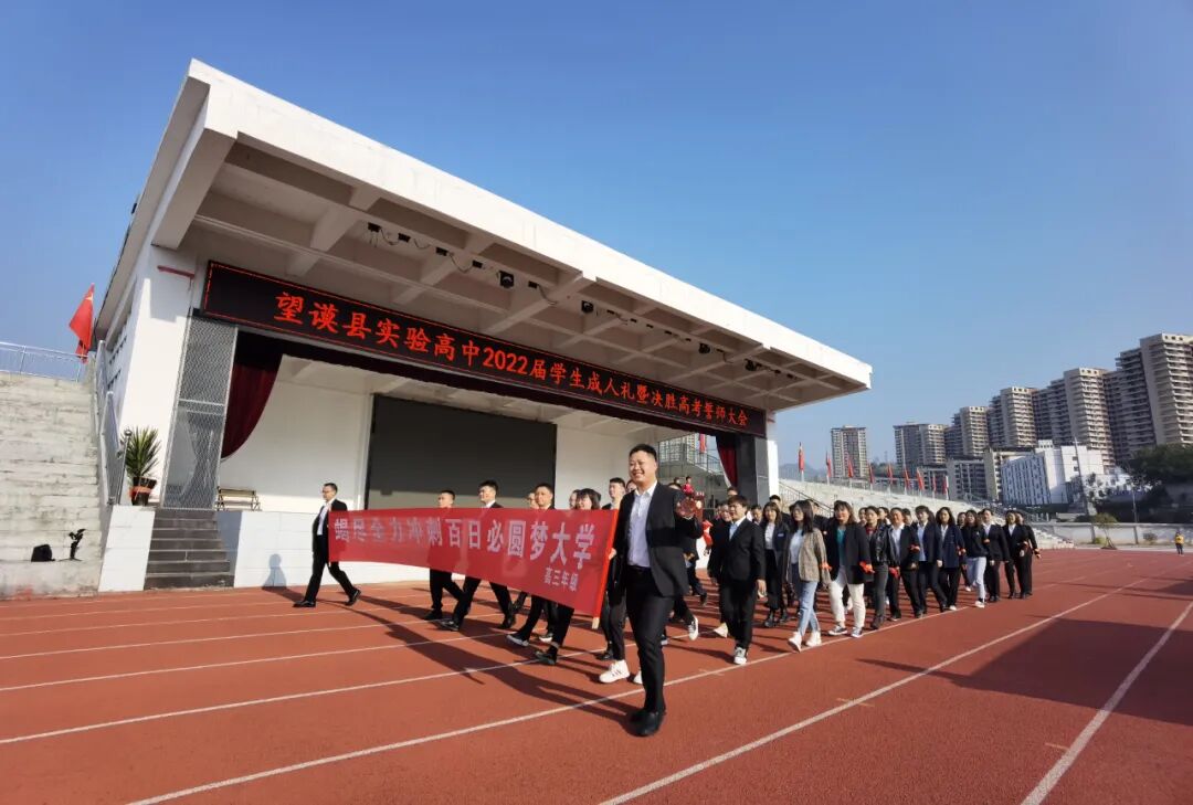望谟县实验高中举行2022届高考冲刺誓师大会