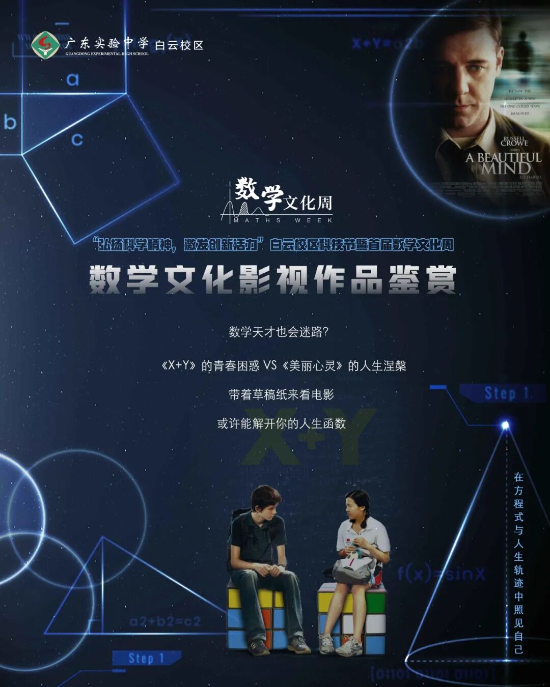 白云校区（高中部）数学文化影视鉴赏海报.jpg