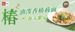 香椿莜面第9年回归！吃过香椿，才算春天~