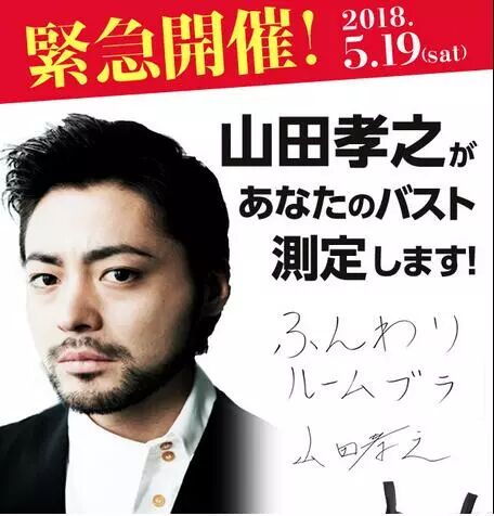 勇士喜欢巨乳有什么错 山田孝之亲自为300位女粉丝量胸围挑内衣 日剧资源共享 微信公众号文章阅读 Wemp