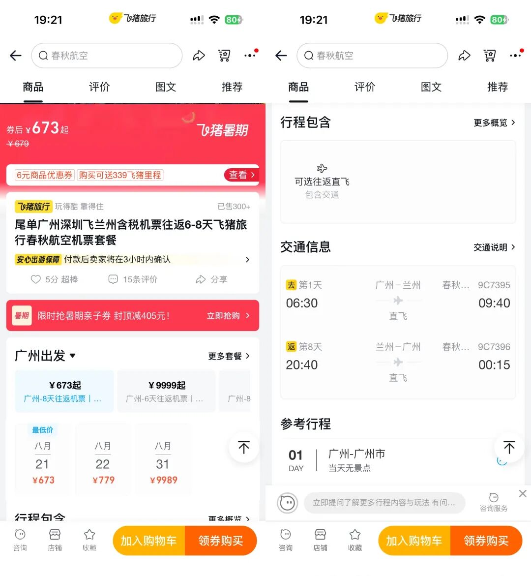 沙特航空Bug票成功出行案例及春秋航空广州直飞兰州尾单673元往返