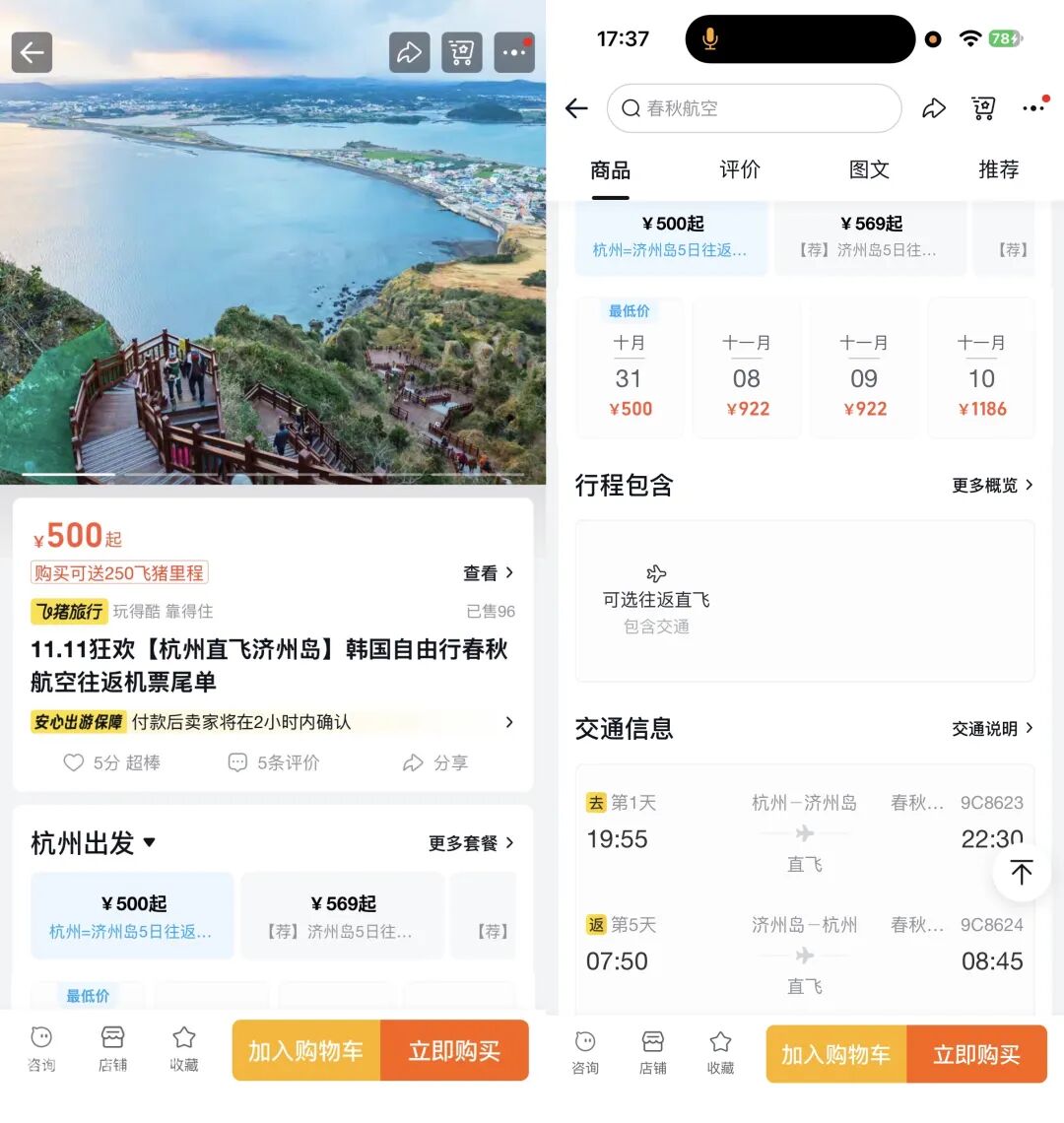济州岛免签直飞往返含税500元 杭州沈阳限时尾单机票