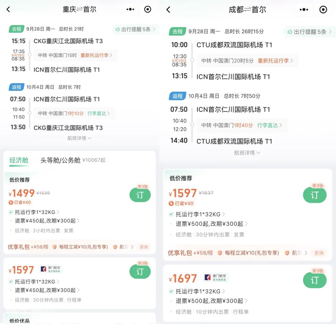 跨国庆重庆往返首尔1397元起 澳门中转领消费券 韩国新加坡马来西亚机票优惠券攻略