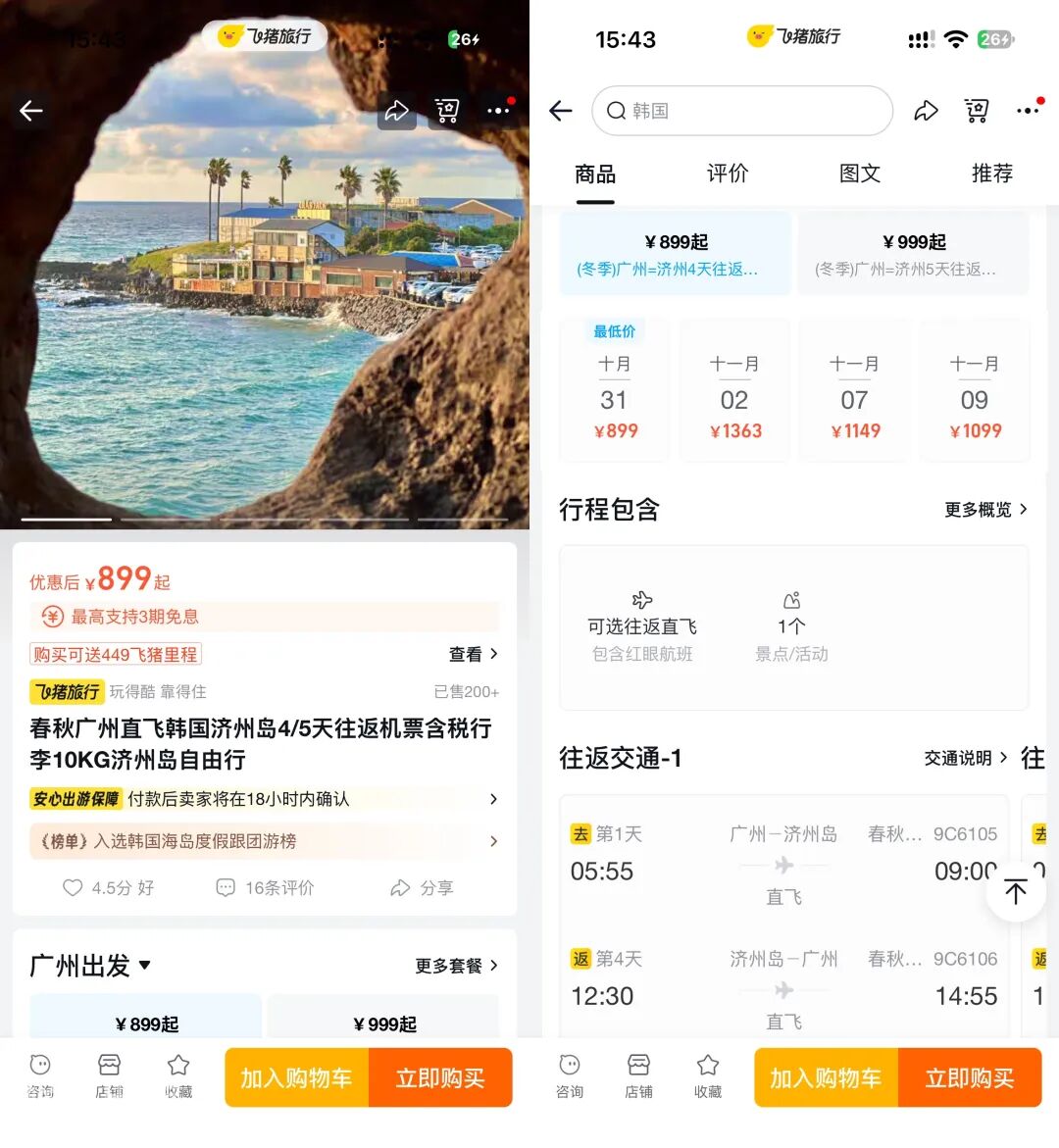 开元酒店通兑254元起全日期不加价 899飞济州1010飞普吉