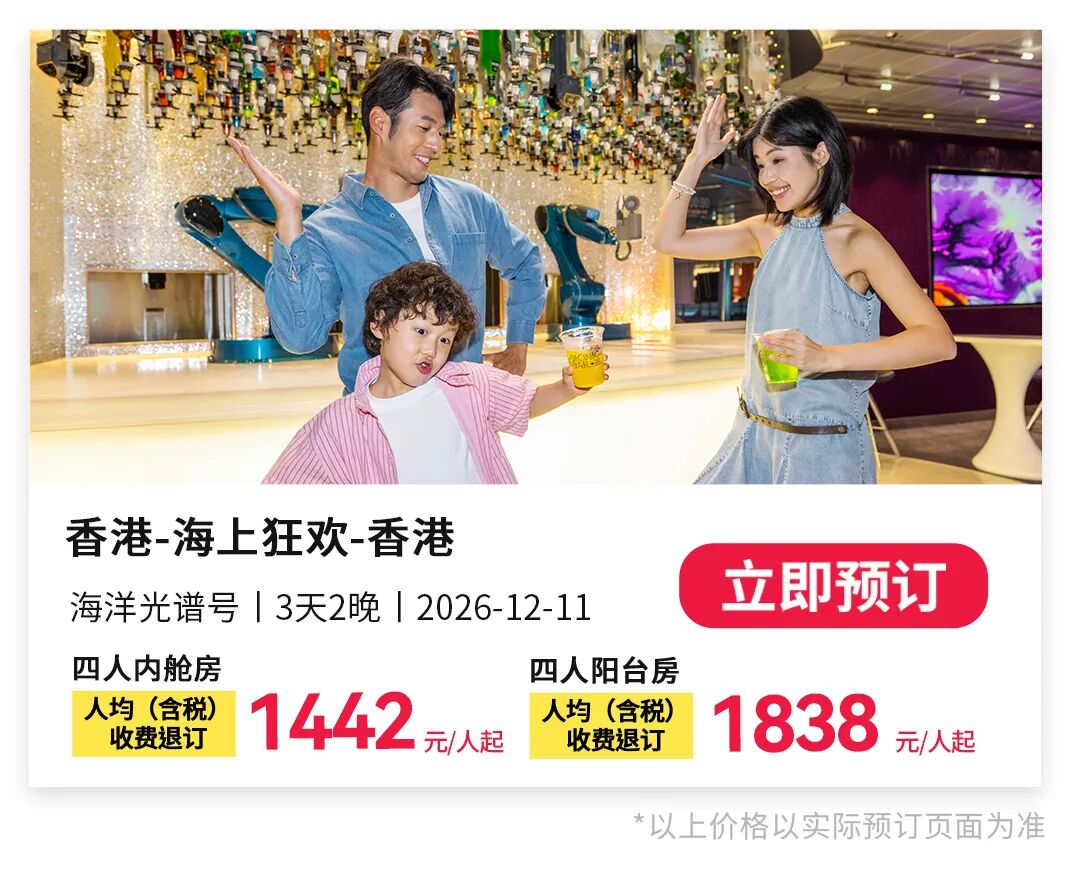 皇家加勒比游轮促销：上海香港出发一票两国家庭房买1免3低至1811元