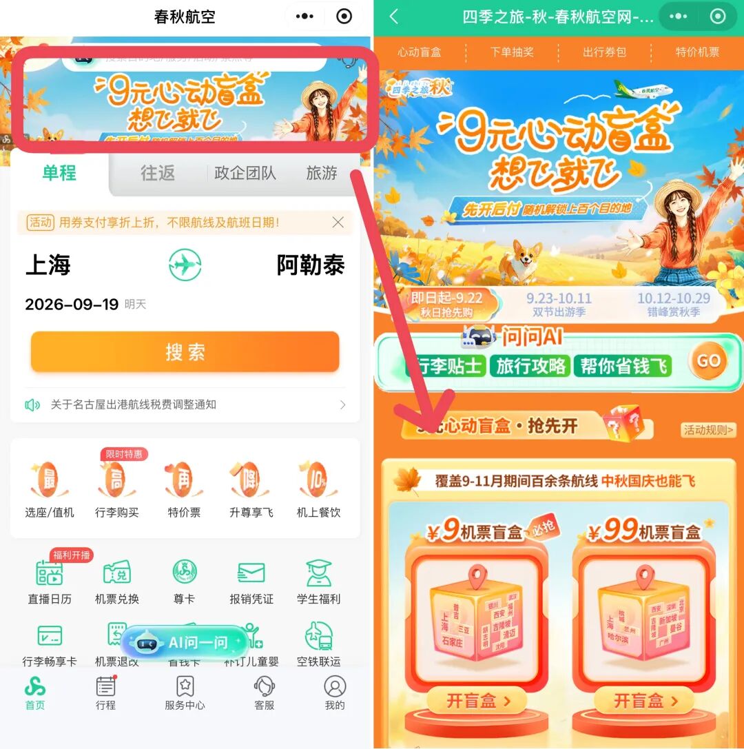 春秋航空9元99元机票盲盒攻略 含国际航线与中秋十一可兑