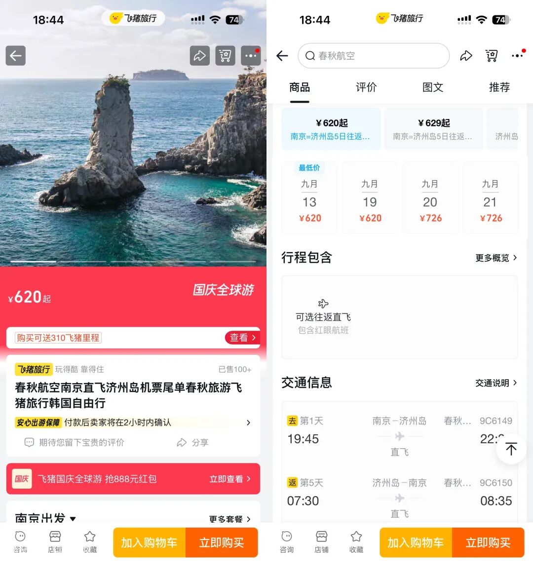免签直飞济州岛往返620元起 南京沈阳杭州尾单机票盘点