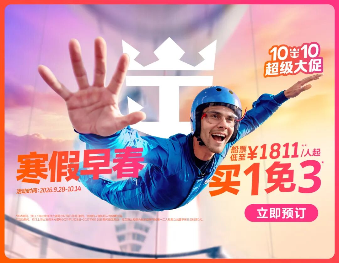 皇家加勒比游轮促销：上海香港出发一票两国家庭房买1免3低至1811元