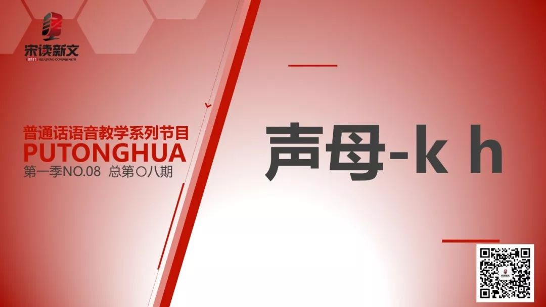 第08期 声母k H 普通话声韵母拼音入门教学节目第一季 总第812期 宋读新文 微信公众号文章阅读 Wemp