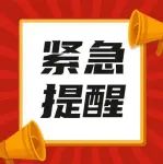 紧急提醒！