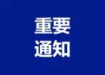 最新通知：下月起，价格调整→