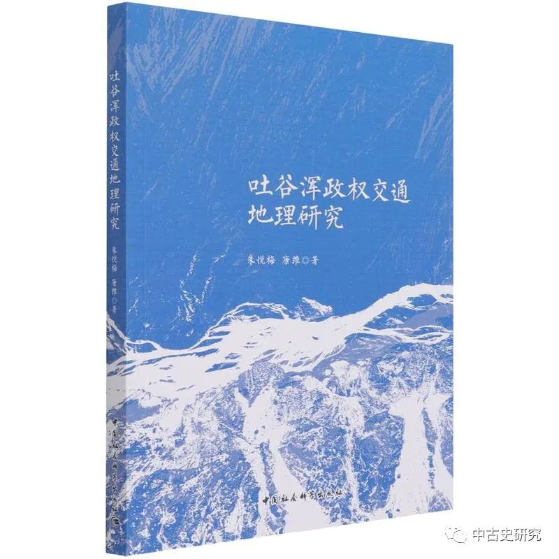 朱悦梅 康维 吐谷浑政权交通地理研究 出版 后记 自由微信 Freewechat