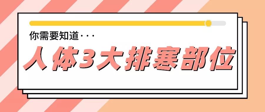 要排出身体的寒，先要知道人体排寒的3大部位