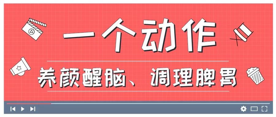 养颜醒脑、调理脾胃，一个动作即可调理全身