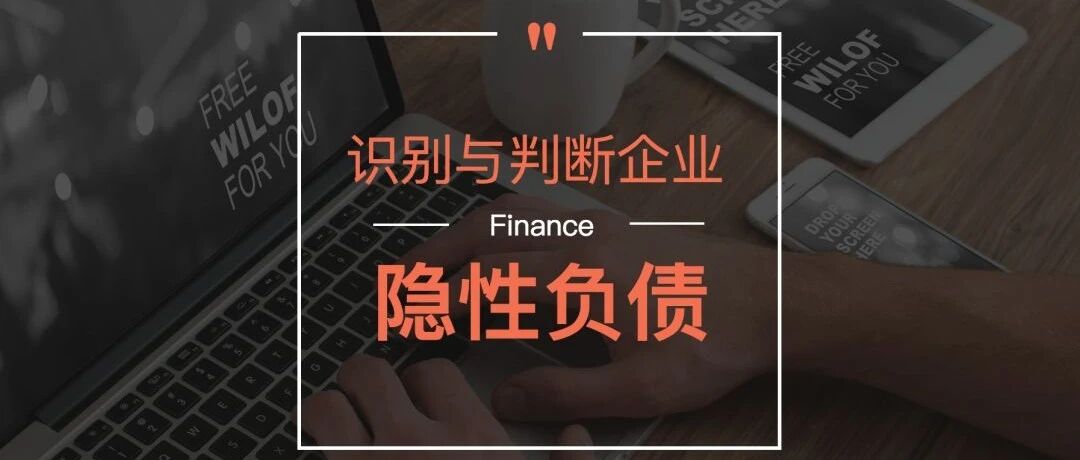 企业隐性负债的识别及其判断解析