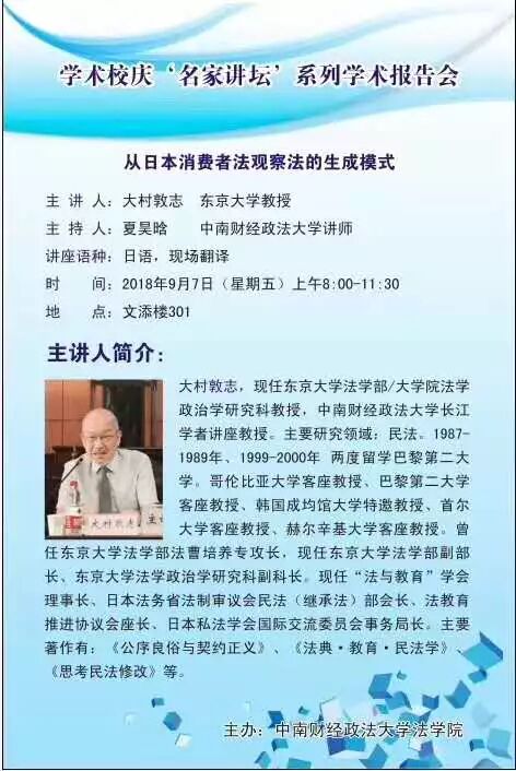 学术校庆名家讲坛 大村敦志教授系列讲座 更新 中南民商法 微信公众号文章阅读 Wemp