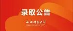 山西师范大学2022年本科招生录取公告（十六）