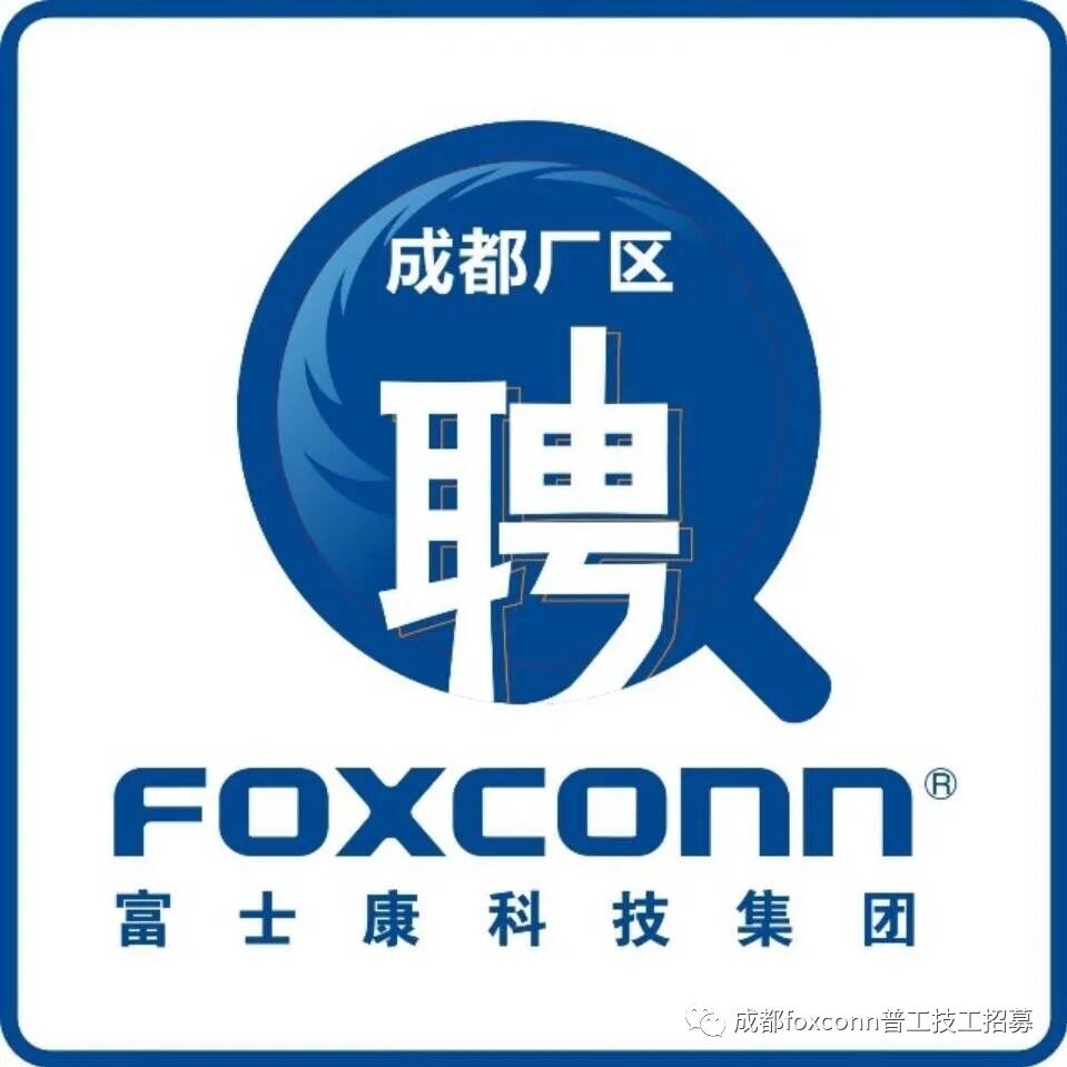 成都富士康本周招聘情况更新