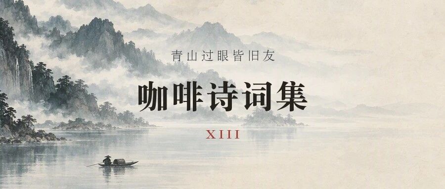 【咖啡时光】尹东 | 咖啡诗词集 XIII：青山过眼皆旧友，万古烟波一笠收