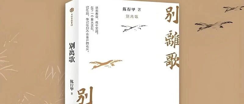 第4651季【湿地·豫见】张燕歌：别离有尽，温情不熄——《别离歌》读后记