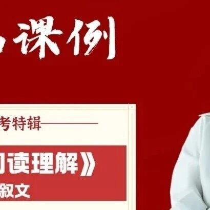 【姣田专栏】中考冲刺：阅读理解《搞定记叙文》
