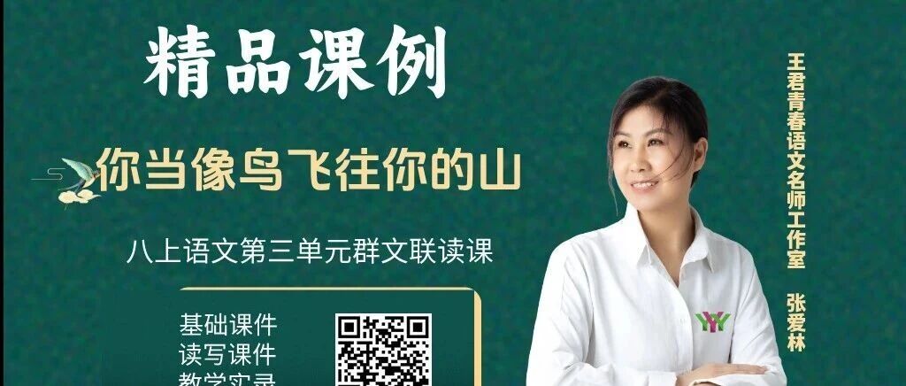 第4654季【爱林专栏】教考衔接研究（90）八上语文第三单元整体思辨精品课
