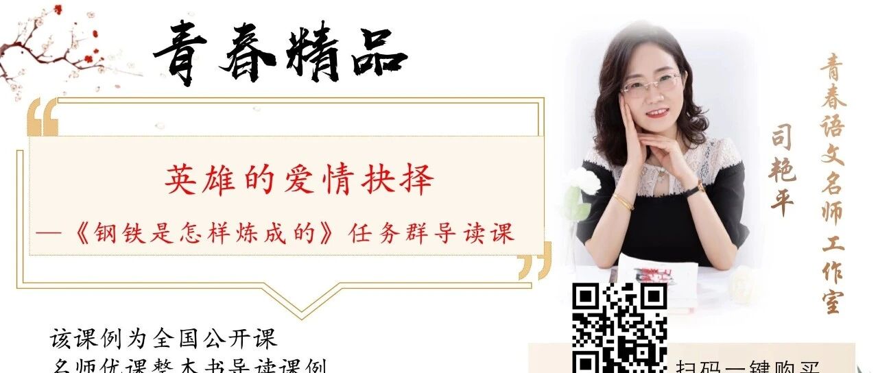 第4582季【艳平专栏】艳平精品课《钢铁是怎样炼成的》课堂实录：英雄的爱情抉择（下）