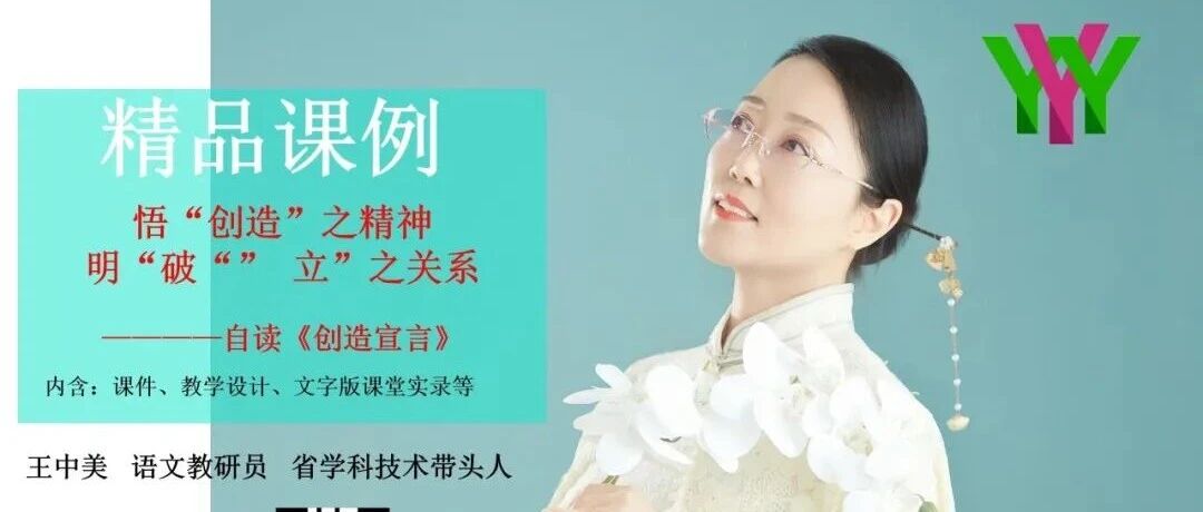 【精品课例】王中美：课堂实录 悟“创造”之精神 明“破”“立”之关系 ——课内自读《创造宣言》
