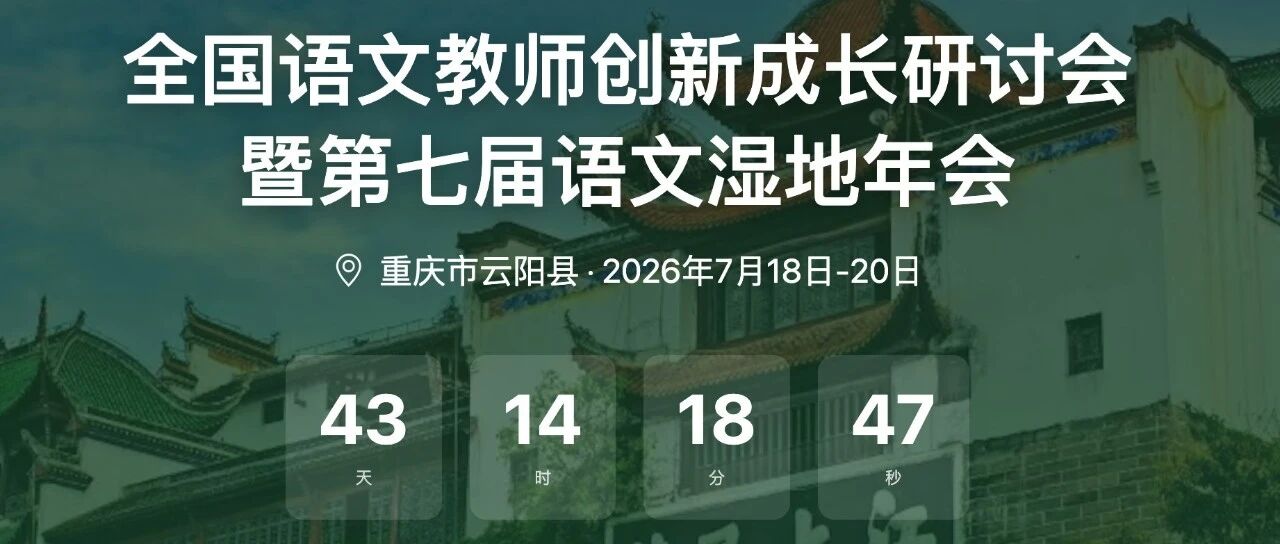 第4600季【云阳年会】教育很难，但我们不是孤军奋战——写给每一位在艰难中寻找智慧的语文老师