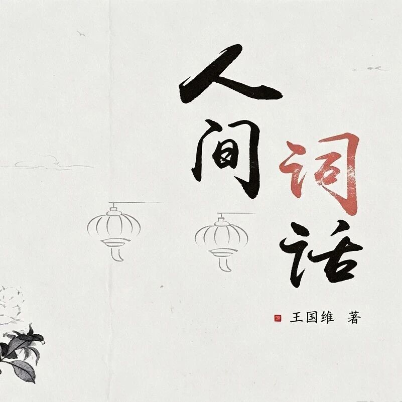 【湿地豫见】黄香云  ：人间有境，词话有声——读《人间词话》兼谈我的教育困惑