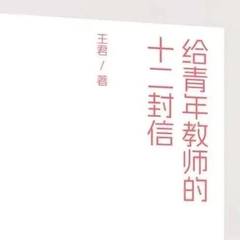 第4431季【青春语文·王君专栏】我的新书《给青年教师的十二封信》献给大家