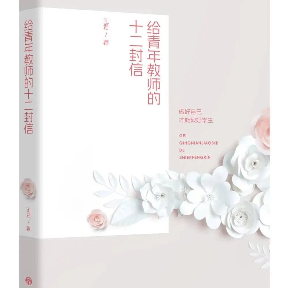 第4439季【青春语文·王君专栏】当你真正想做一件事情——《给青年教师的十二封信》编辑手记