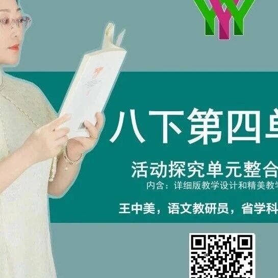 【精品课例】王中美：倾听思想的声音  传递青春的观点——八下第四单元活动探究整合教学设计