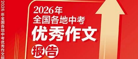 第4653季【湿地推荐】王君：《2026年全国各地中考优秀作文报告》| 48个考区、66套真题，全给收齐了