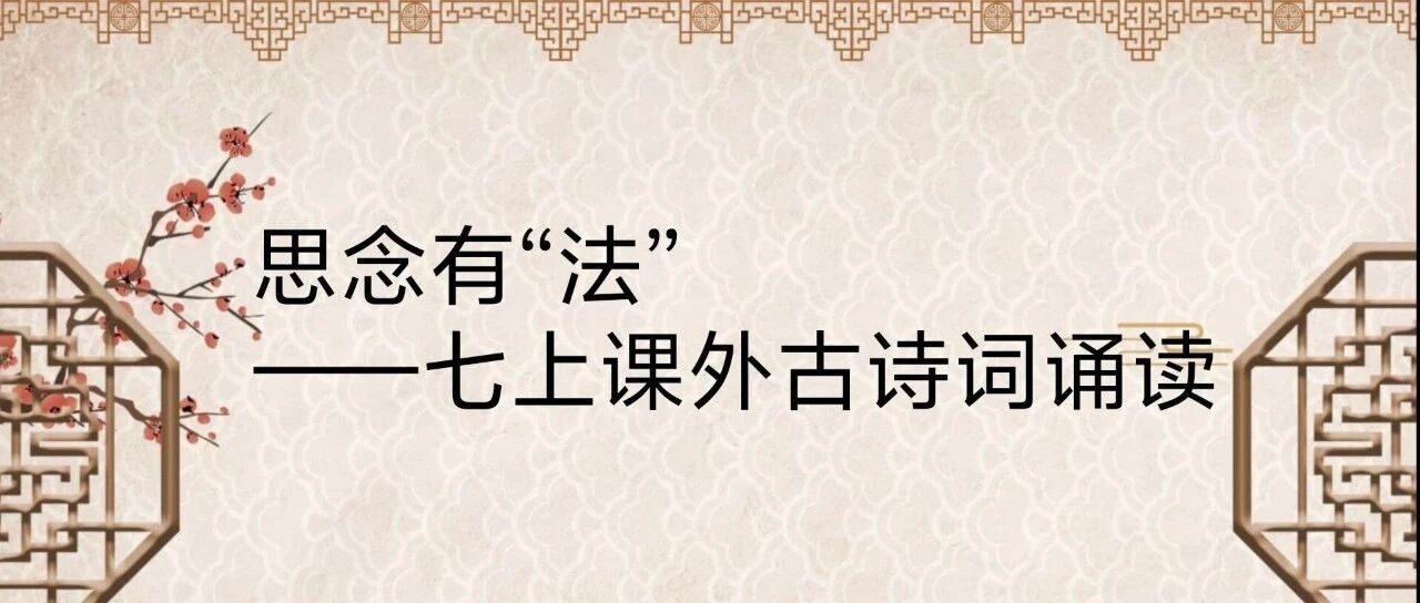【精品课例】赵米英：思念有“法”——《课外古诗词诵读》四首诗联读教学实录