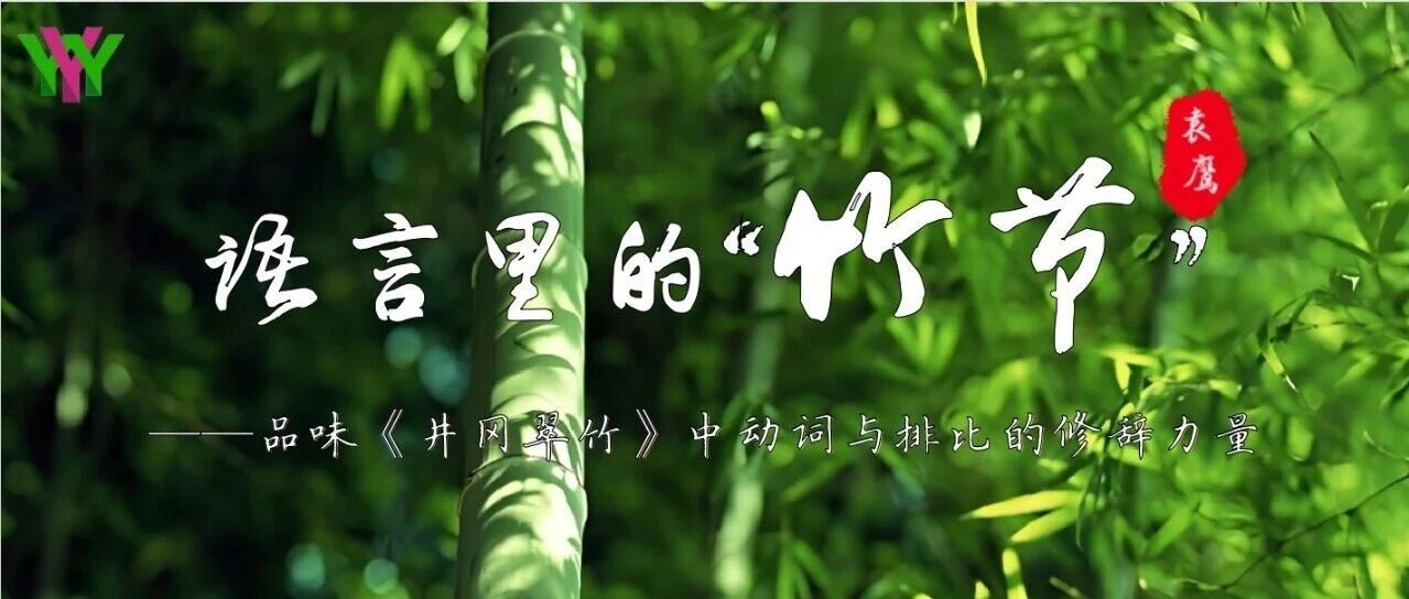 第4586季【精品课例】雷丽丽：语言里的“竹节”——品味《井冈翠竹》中动词与排比的修辞力量