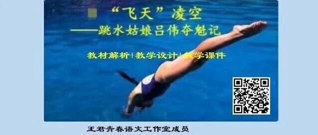 【庆华专栏】细腻文字定格永恒瞬间——《“飞天”凌空——跳水姑娘吕伟夺魁记》创意教学设计