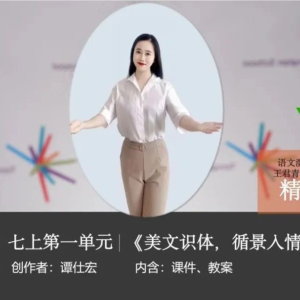【湿地课堂】谭仕宏：《春》经典教学设计