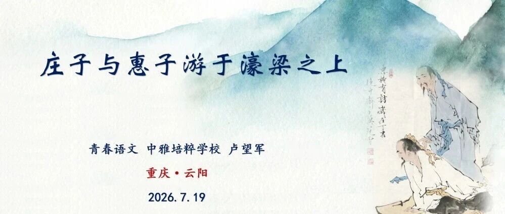 第4614季【望军专栏】《庄子与惠子游于濠梁之上》 课堂实录+教学资源
