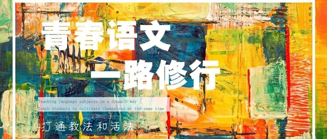 第4571季【青春语文·王君专栏】语文湿地云阳年会，请谁讲语文课，真的是难坏我了……