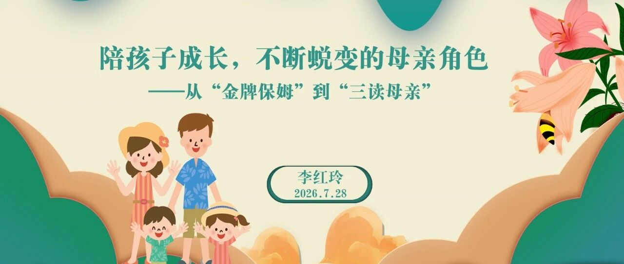 第4635季【我在现场】李红玲：陪孩子成长，不断蜕变的母亲角色——从“金牌保姆”到“三读母亲”