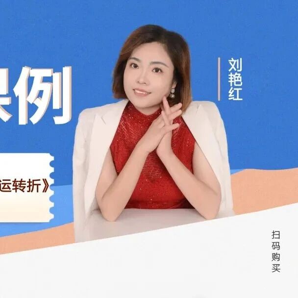 【青春语文·艳红专栏】《<水浒传>之情节脉络：思因果命运转折》精品课例