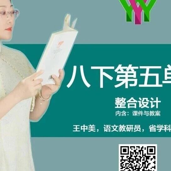 【精品课例】王中美：跟着文字去旅行——八下第五单元整合教学设计