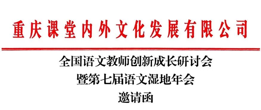 【云阳年会】全国语文教师创新成长研讨会暨第七届语文湿地年会邀请函
