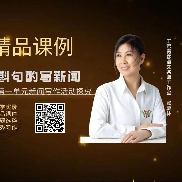 【爱林专栏】教考衔接研究（92）八上语文第一单元新闻写作精品课