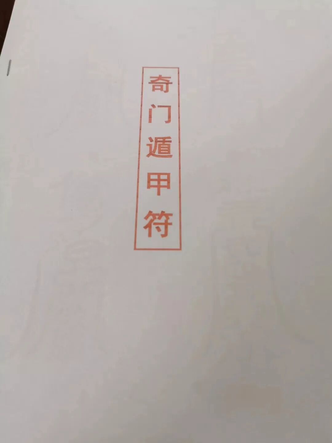 中华奇门遁甲研究院“皇家法奇门研讨班”圆满结束