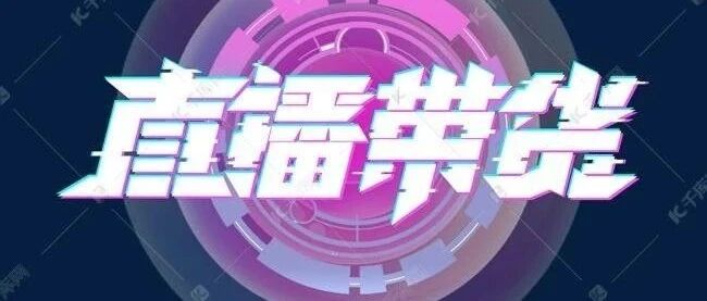 尚纬股份终止收购罗永浩直播电商业务，是不是一场闹剧？