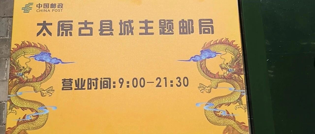 太原古县城开门纳客，邮寄一抹乡愁，几许古香古色
